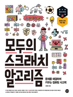 cover image of 모두의 스크래치 알고리즘